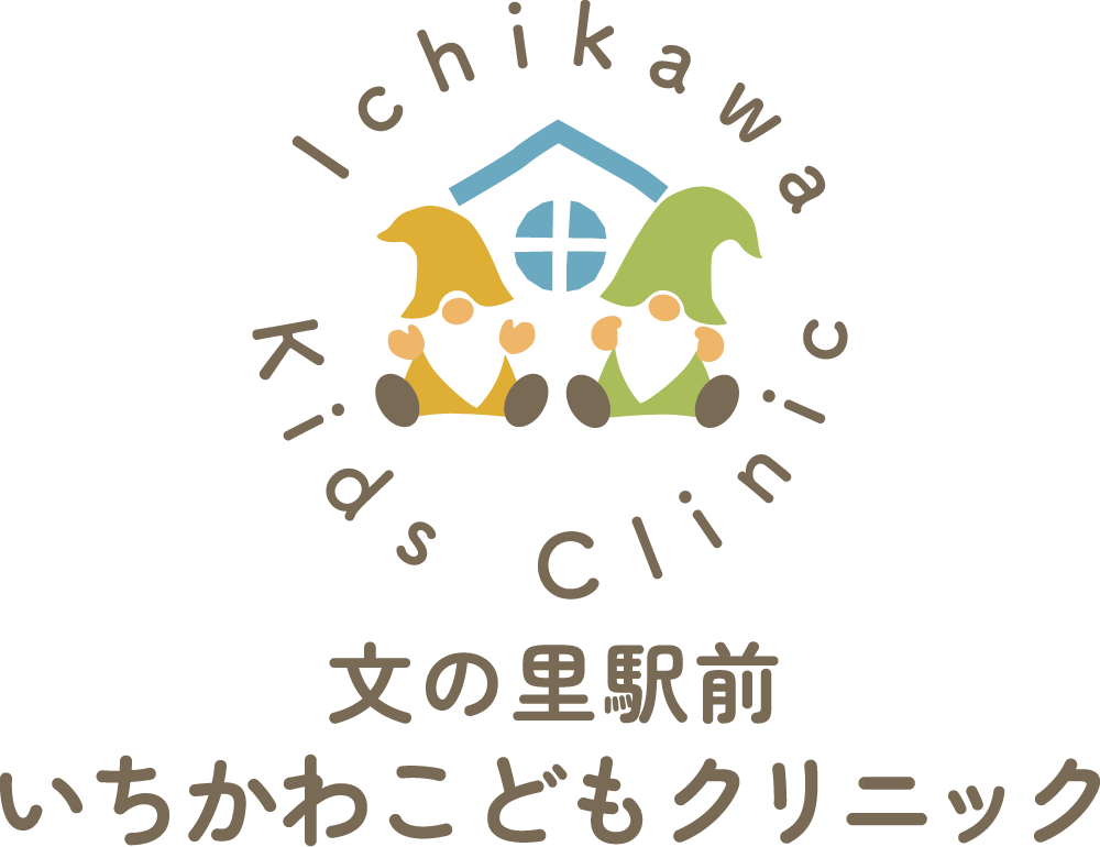 文の里駅前 いちかわこどもクリニック