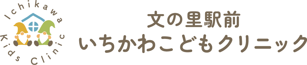 文の里駅前 いちかわこどもクリニック