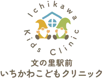文の里駅前 いちかわこどもクリニック