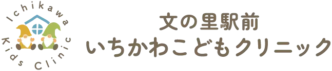 文の里駅前 いちかわこどもクリニック