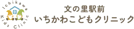 文の里駅前 いちかわこどもクリニック